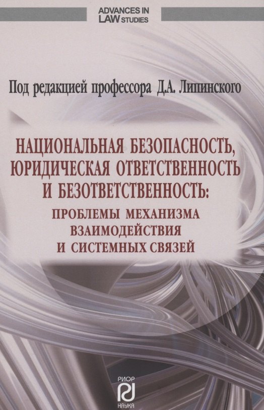 

Национальная безопасность юридическая ответственность и безответственность