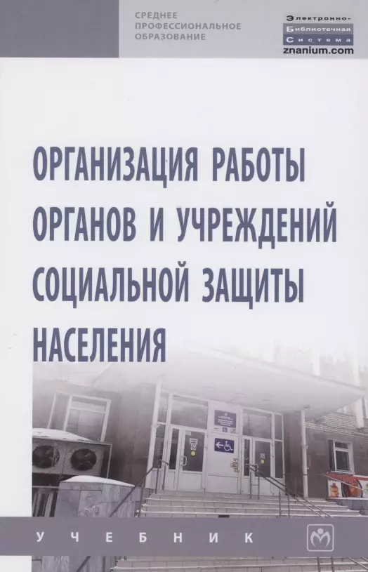 Дианова Ирина Васильевна - Организация работы органов и учреждений социальной защиты населения. Учебник