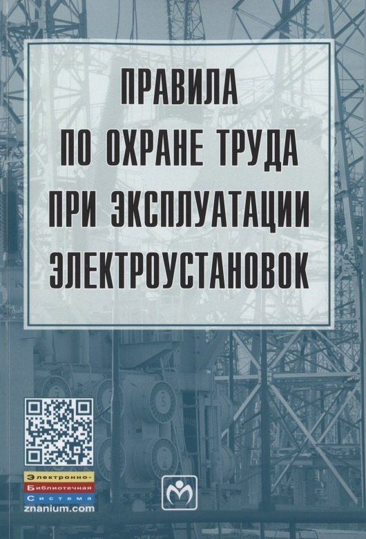

Правила по охране труда при эксплуатации электроустановок