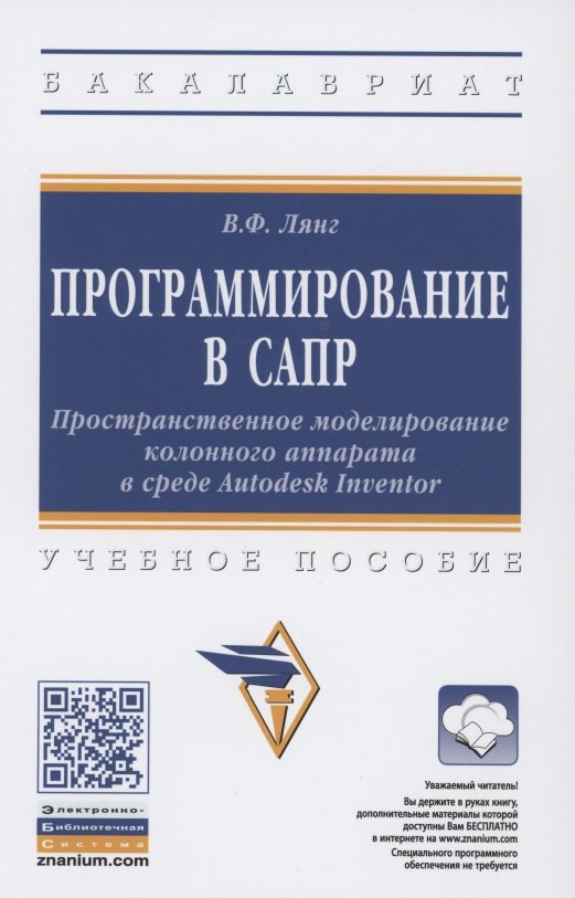 

Программирование в САПР. Пространственное моделирование колонного аппарата в среде Autodesk Inventor. Учебное пособие