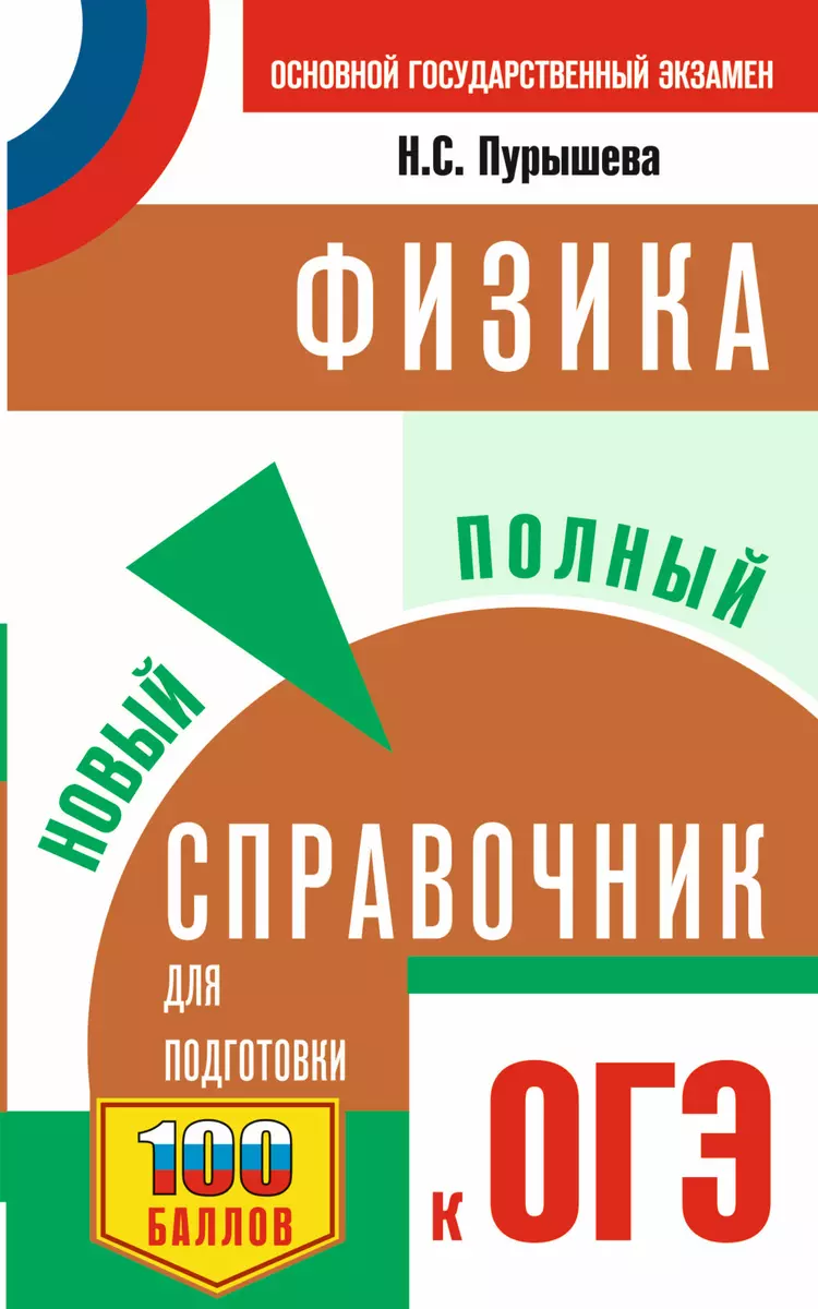 Физика: Новый полный справочник для подготовки к ОГЭ - купить книгу с  доставкой в интернет-магазине «Читай-город». ISBN: 978-5-17-137574-4