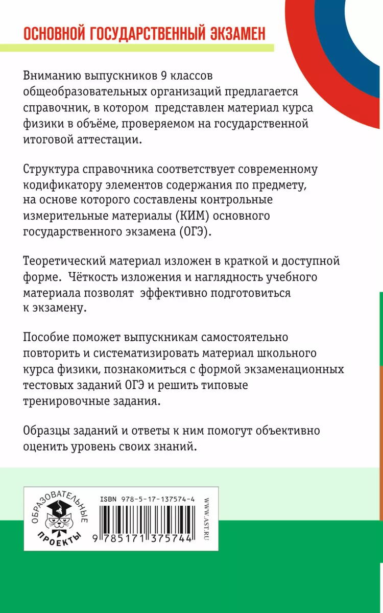 Физика: Новый полный справочник для подготовки к ОГЭ - купить книгу с  доставкой в интернет-магазине «Читай-город». ISBN: 978-5-17-137574-4