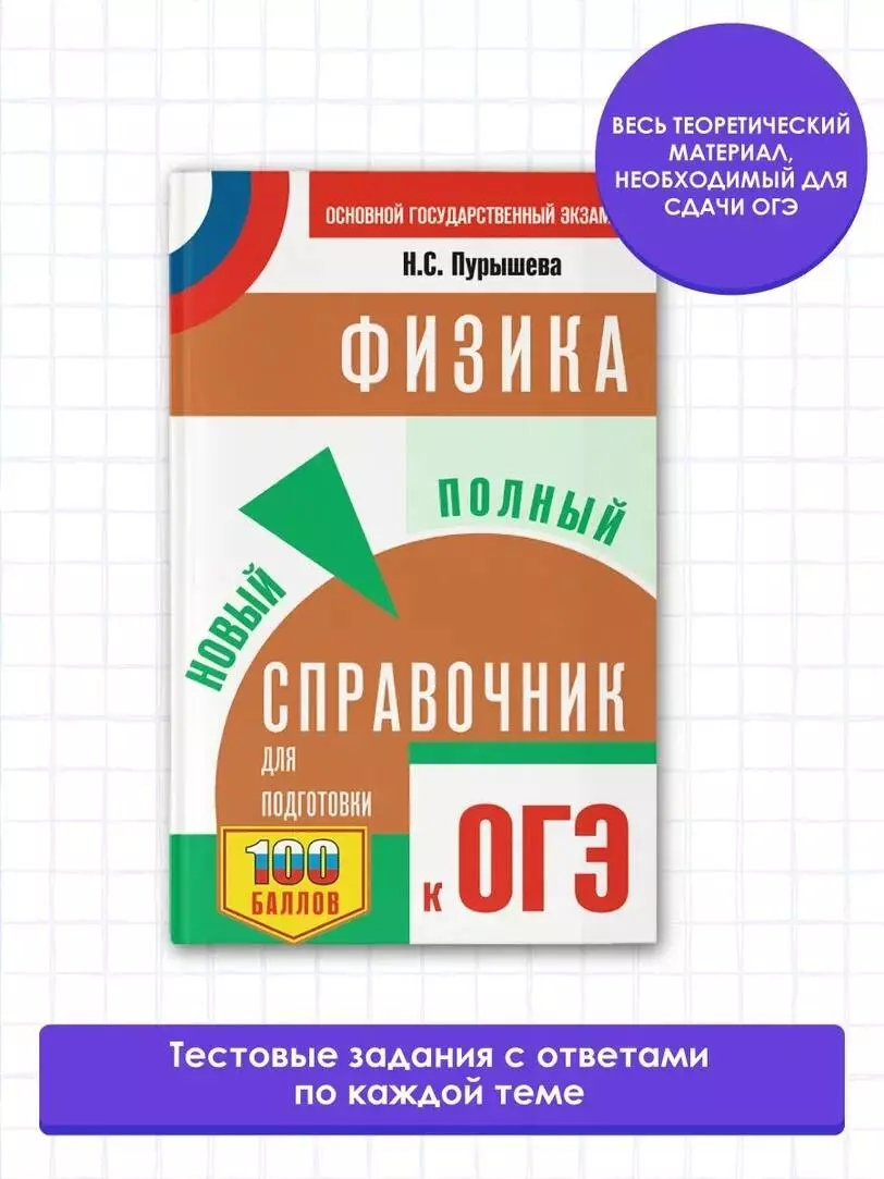 Физика: Новый полный справочник для подготовки к ОГЭ - купить книгу с  доставкой в интернет-магазине «Читай-город». ISBN: 978-5-17-137574-4