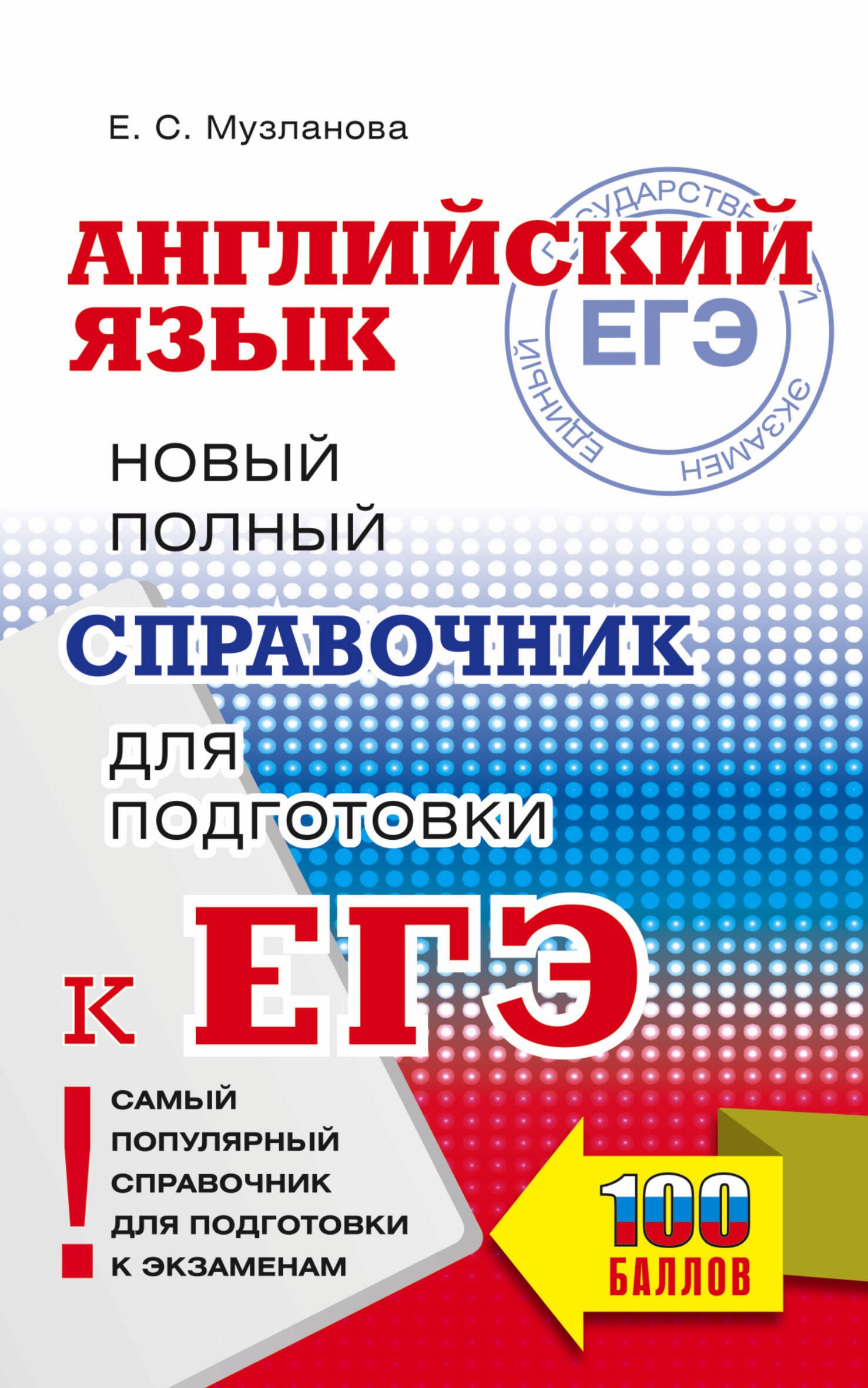 

Английский язык. Новый полный справочник для подготовки к ЕГЭ