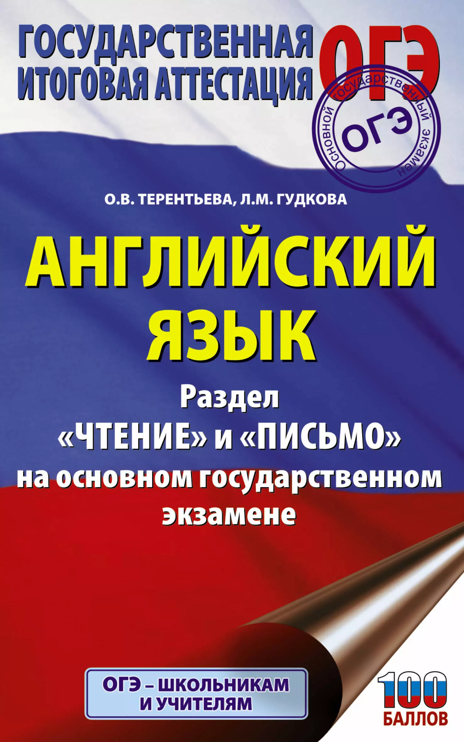 Гудкова Лидия Михайловна Английский язык. Раздел «Чтение» и «Письмо» на основном государственном экзамене