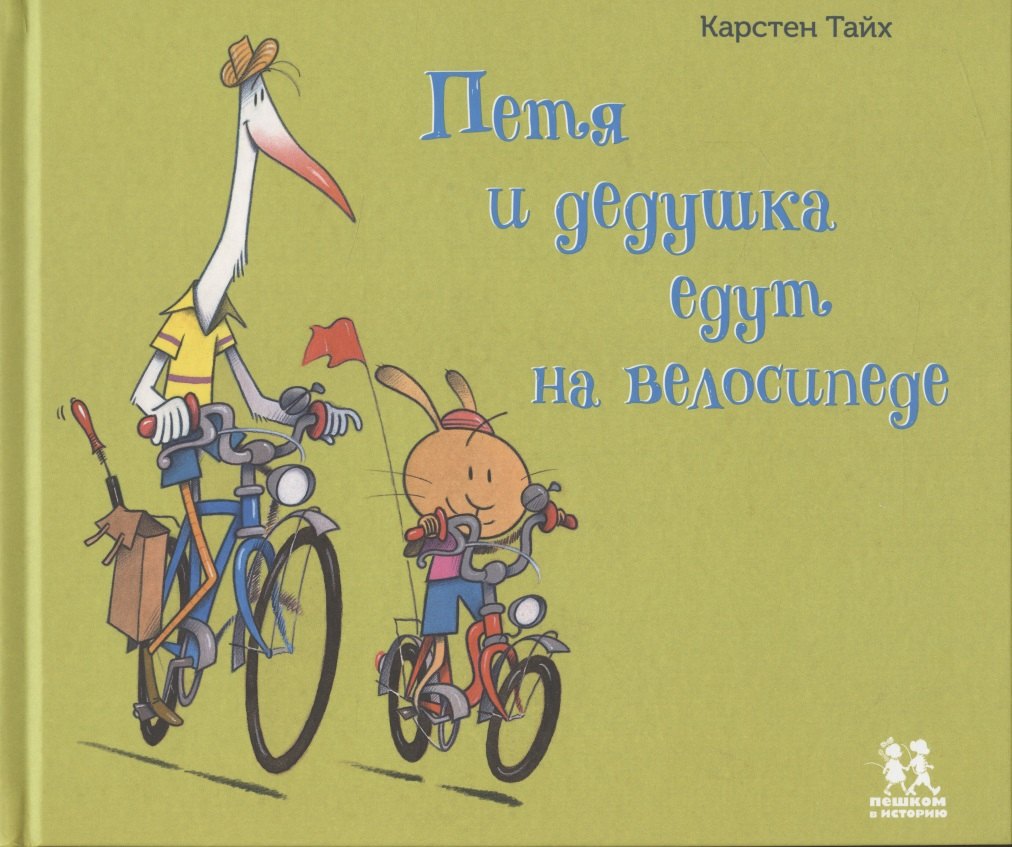 

Петя и дедушка едут на велосипеде