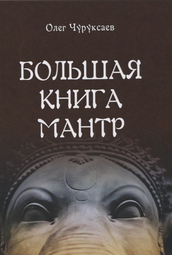 

Большая книга мантр