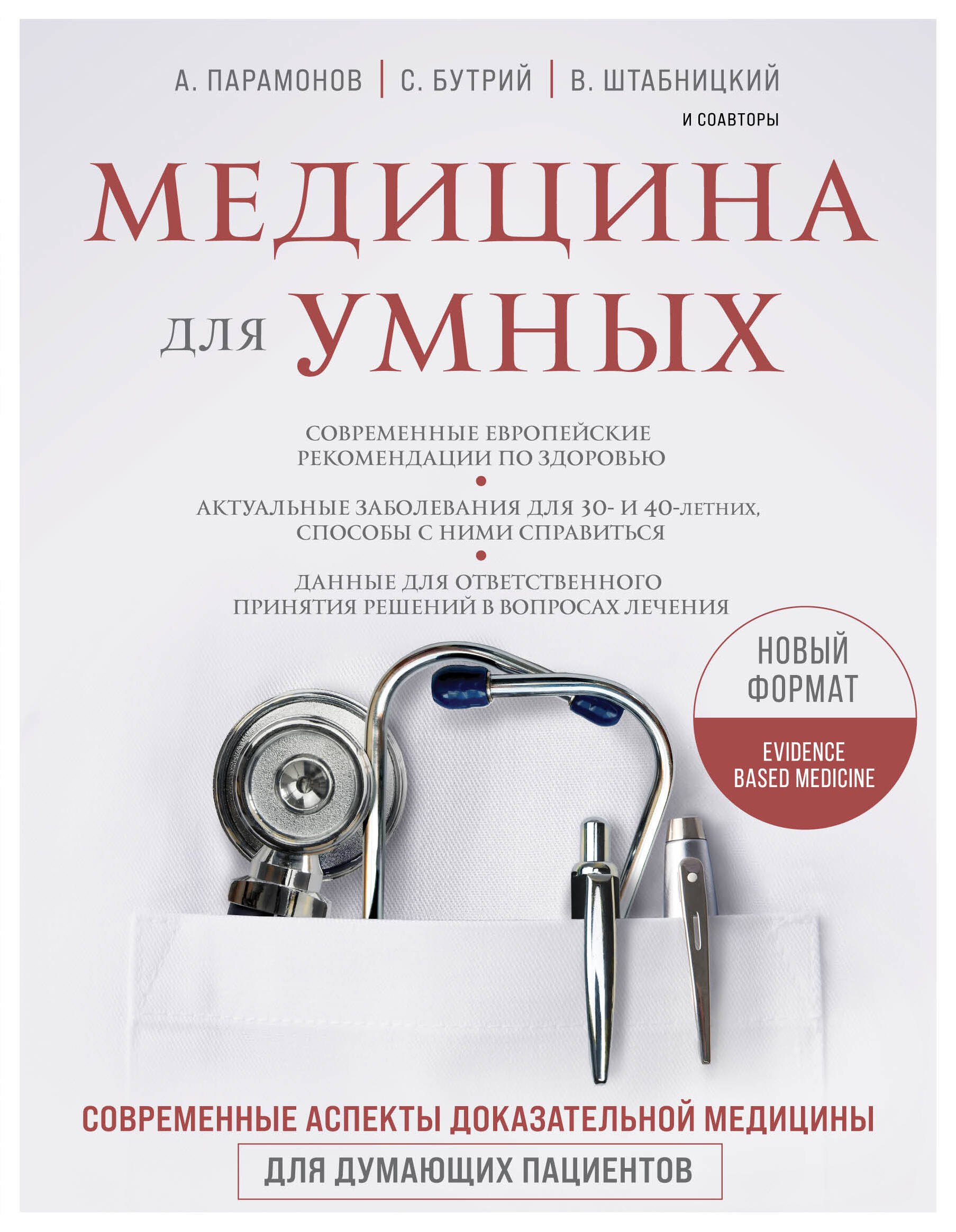 

Медицина для умных. Современные аспекты доказательной медицины для думающих пациентов