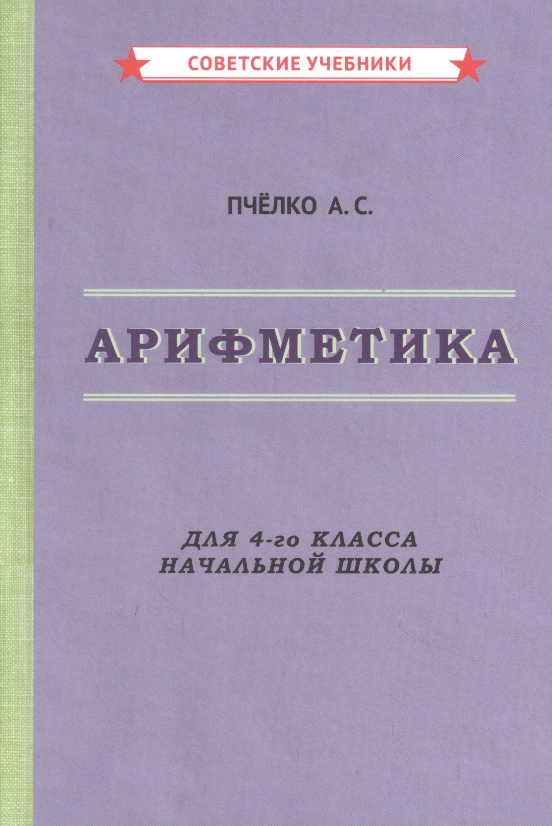 

Арифметика. Для 4-го класса начальной школы