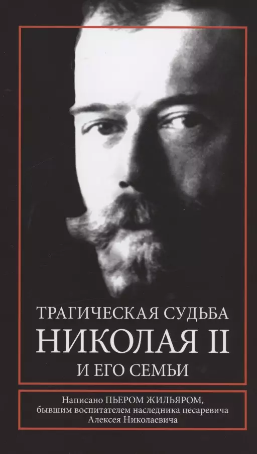 Жильяр Пьер Трагическая судьба Николая II и его семьи