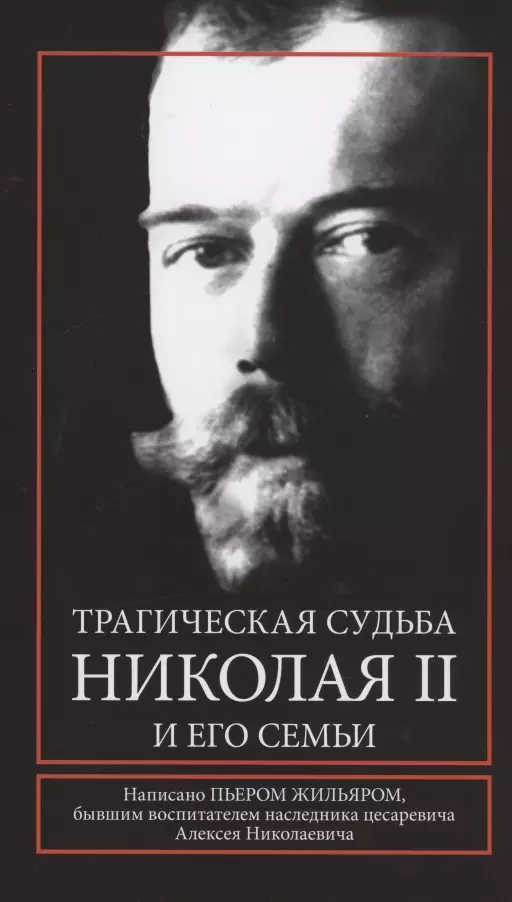 Жильяр Пьер Трагическая судьба Николая II и его семьи капков константин геннадиевич духовный мир императора николая ii и его семьи