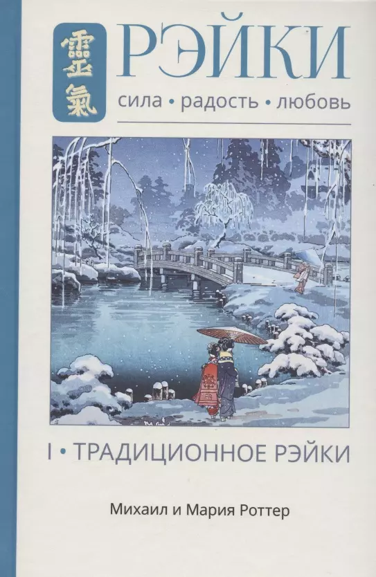 

Рэйки: Сила, Радость, Любовь. Том I: Традиционное Рейки. Третье, исправленное и дополненное издание