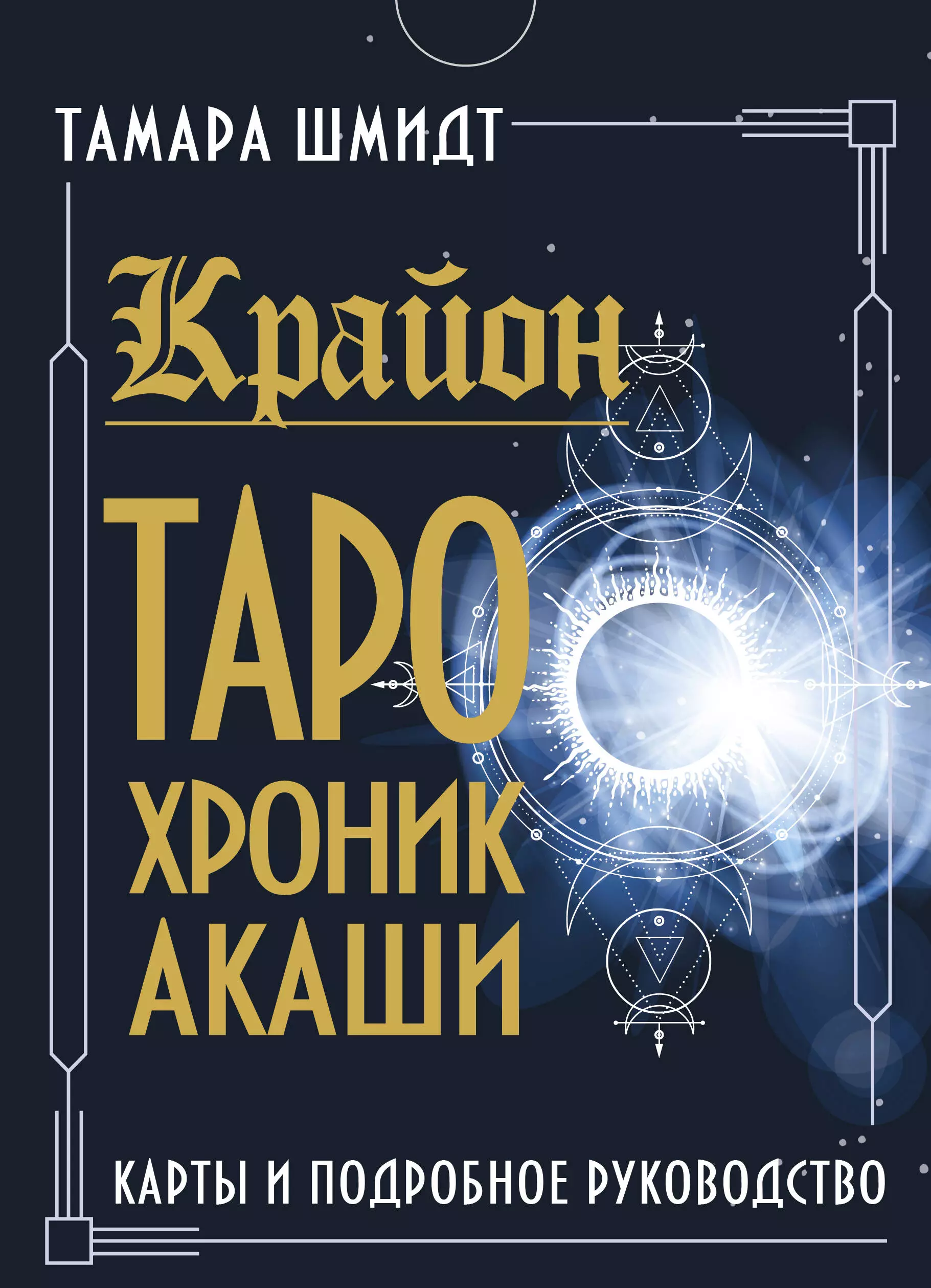 Крайон. Таро Хроник Акаши. Карты и подробное руководство шмидт тамара крайон как читать и понимать таро хроник акаши