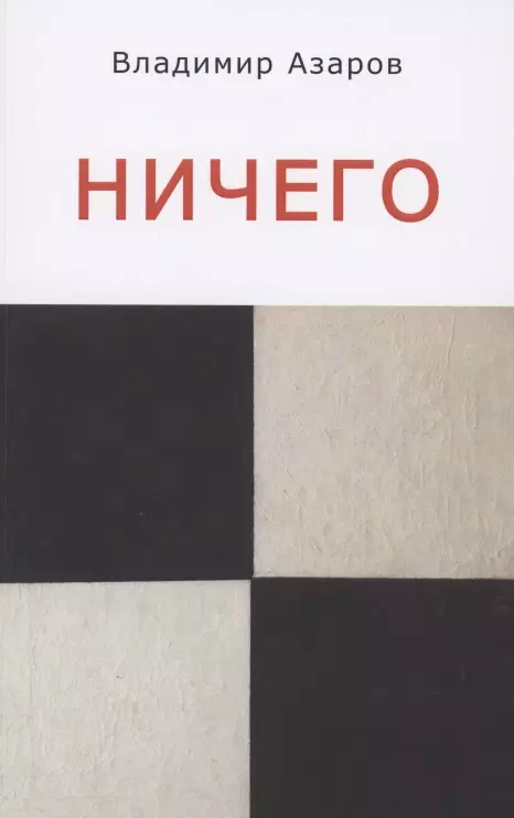 None Ничего