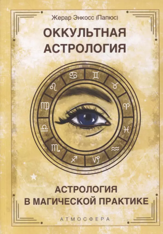 Оккультная астрология. Астрология в магической практике оккультная астрология астрология в магической практике жерар энкосс папюс