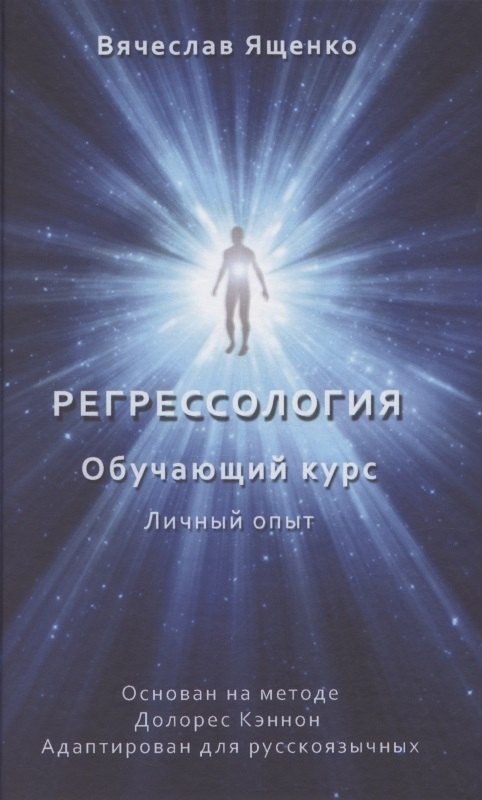 ященко вячеслав регрессология личный опыт обучающий курс Ященко Вячеслав Регрессология. Обучающий курс. Личный опыт