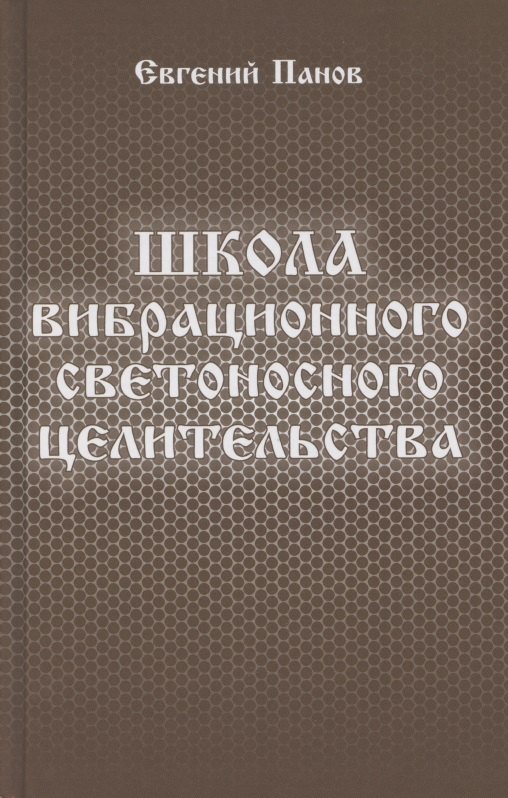 Панов Евгений Николаевич Школа вибрационного светоносного целительства