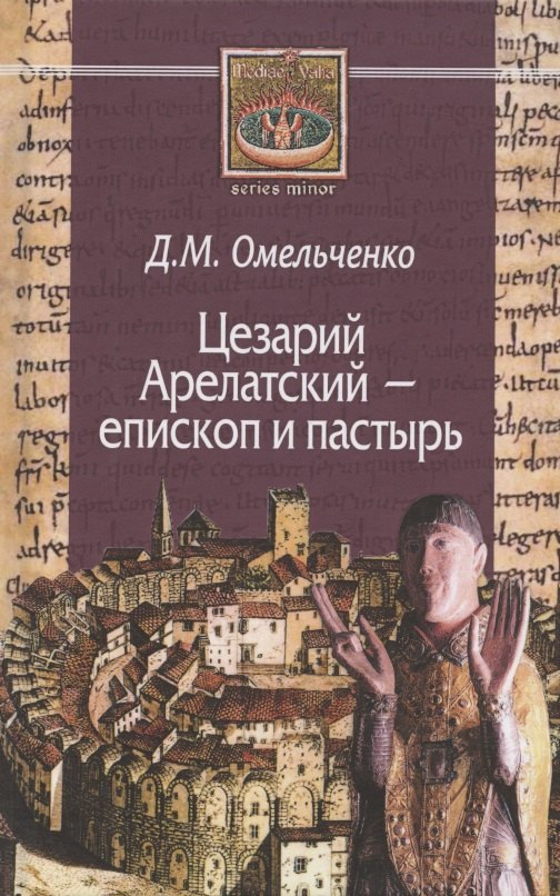 

Цезарий Арелатский – епископ и пастырь