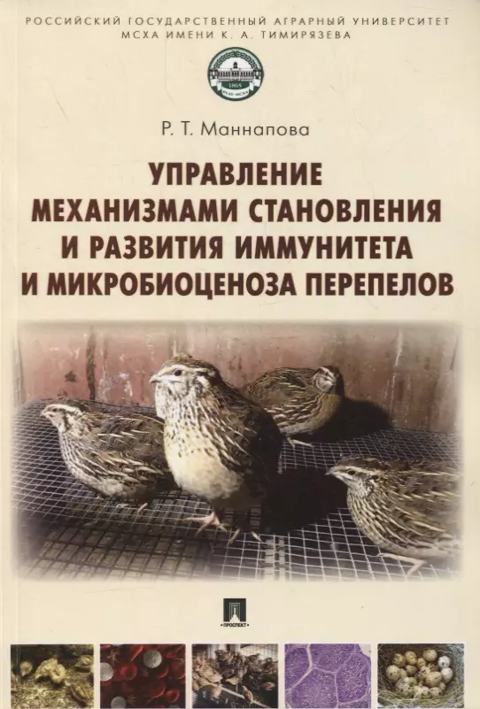 

Управление механизмами становления и развития иммунитета и микробиоценоза перепелов. Учебное пособие