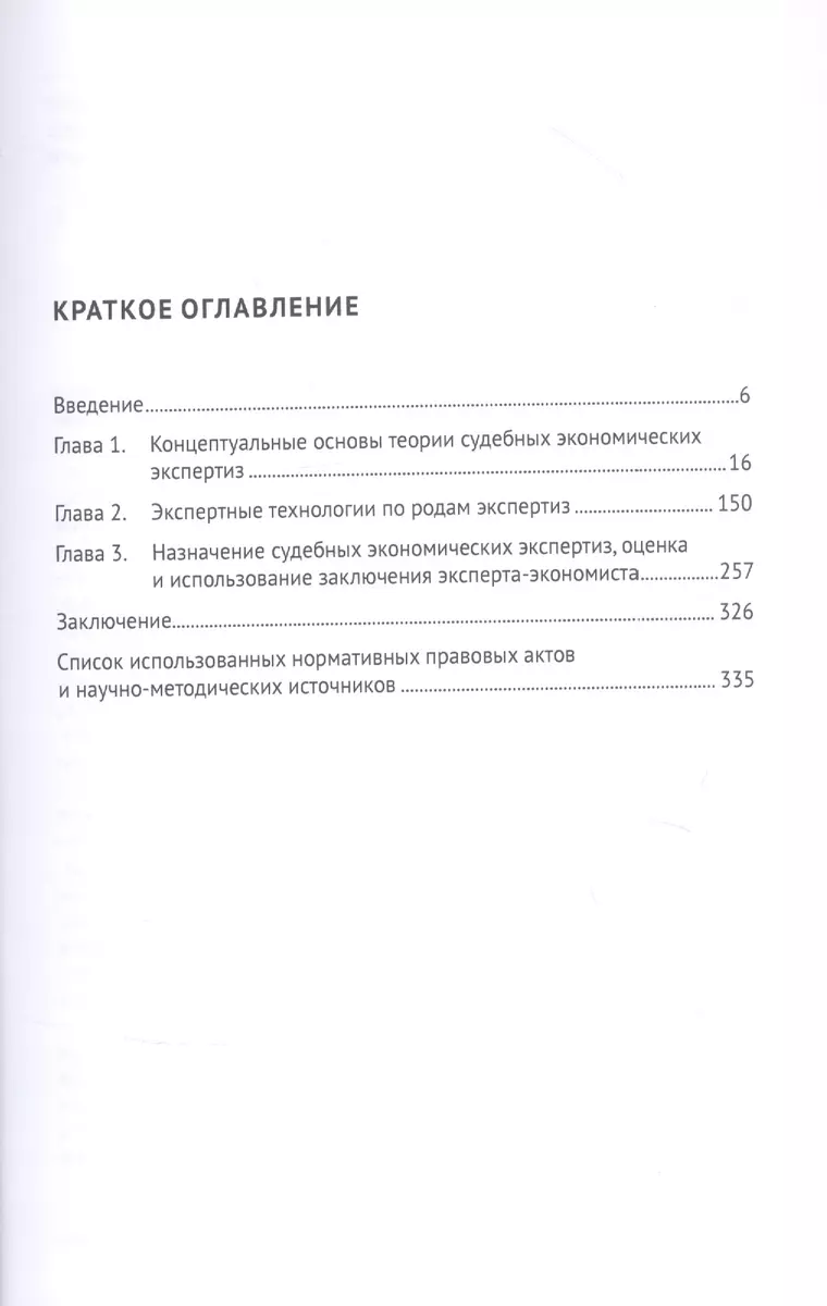 Экономические экспертизы в судопроизводстве России Монография - купить  книгу с доставкой в интернет-магазине «Читай-город». ISBN: 978-5-39-235019-3