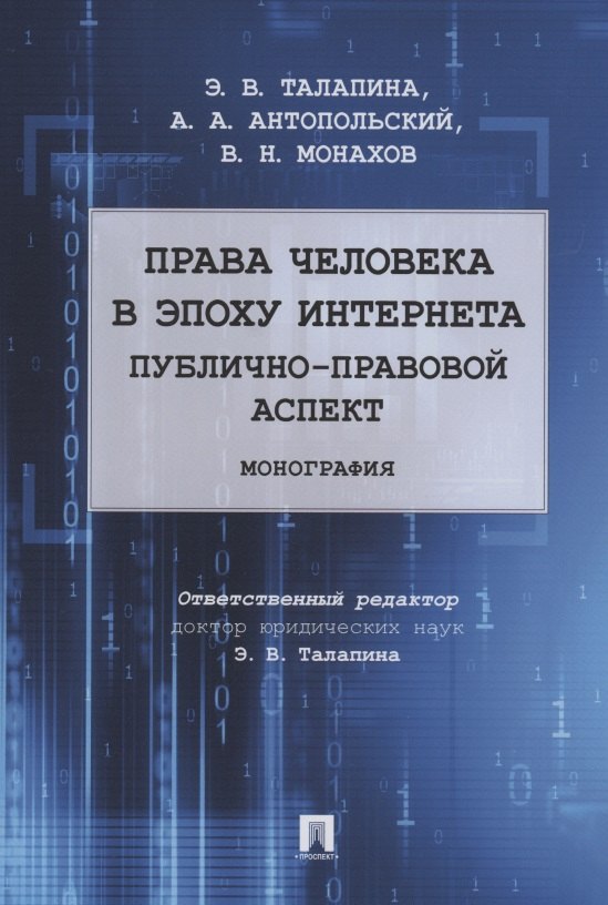 Права человека в эпоху интернета: публично-правовой аспект. Монография симонов в реализация права на гарантии и компенсации трудоправовой аспект монография