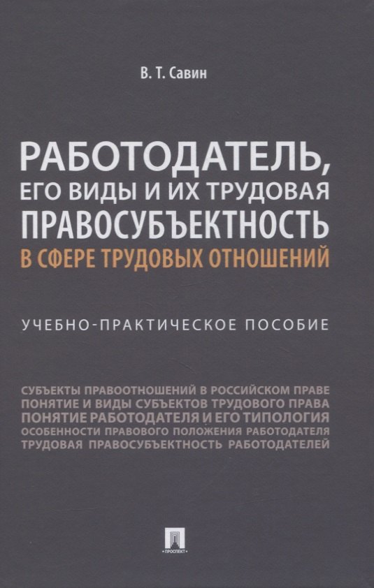 

Работодатель, его виды и их трудовая правосубъектность в сфере трудовых отношений. Учебно-практическое пособие