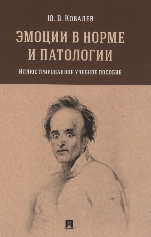 Ковалев Юрий Владимирович Эмоции в норме и патологии. Иллюстрированное учебное пособие цыганков б овсянников с психиатрия основы клинической психопатологии учебник