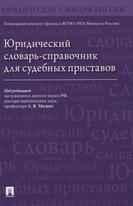 

Юридический словарь-справочник для судебных приставов