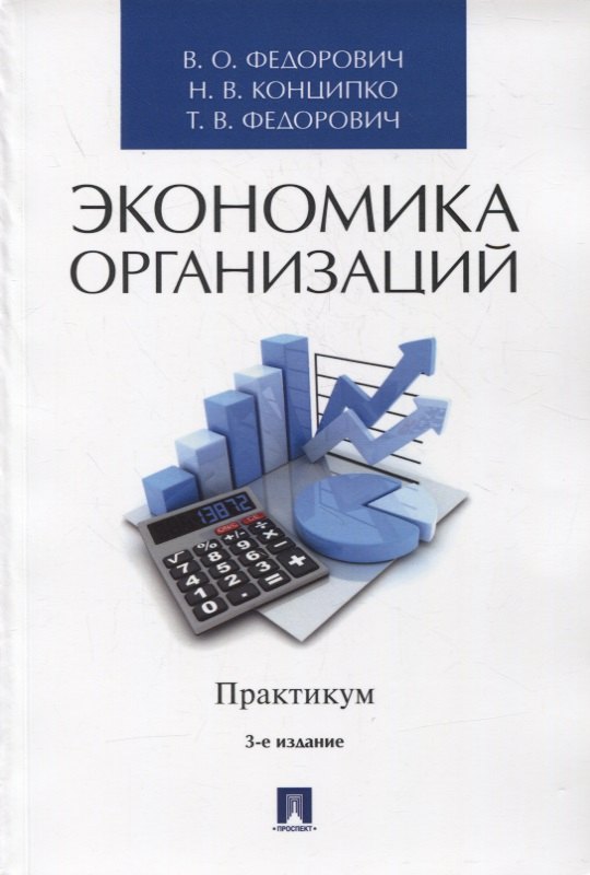 

Экономика организаций. Практикум. Учебное пособие