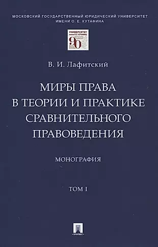 Миры права в теории и практике сравнительного правоведения. Монография. В 2-х томах.Том I — 2861468 — 1