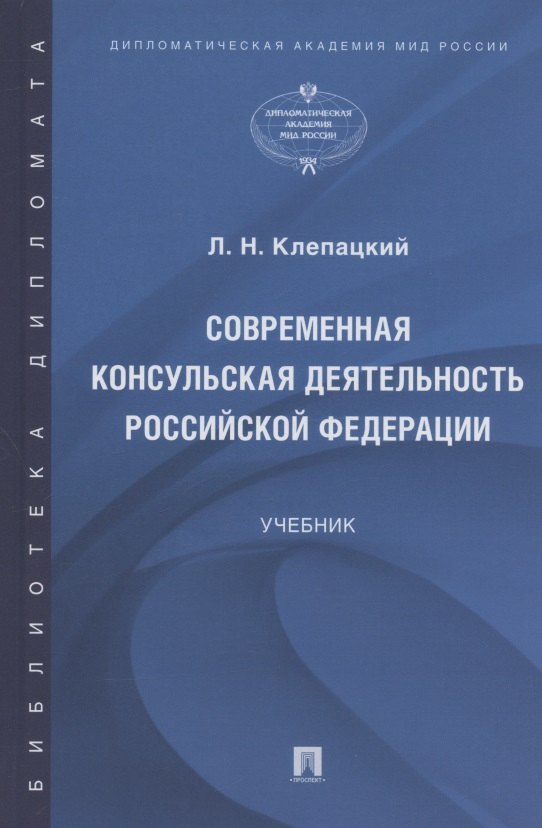 клепацкий лев николаевич современная консульская деятельность российской федерации учебник Клепацкий Лев Николаевич Современная консульская деятельность Российской Федерации. Учебник