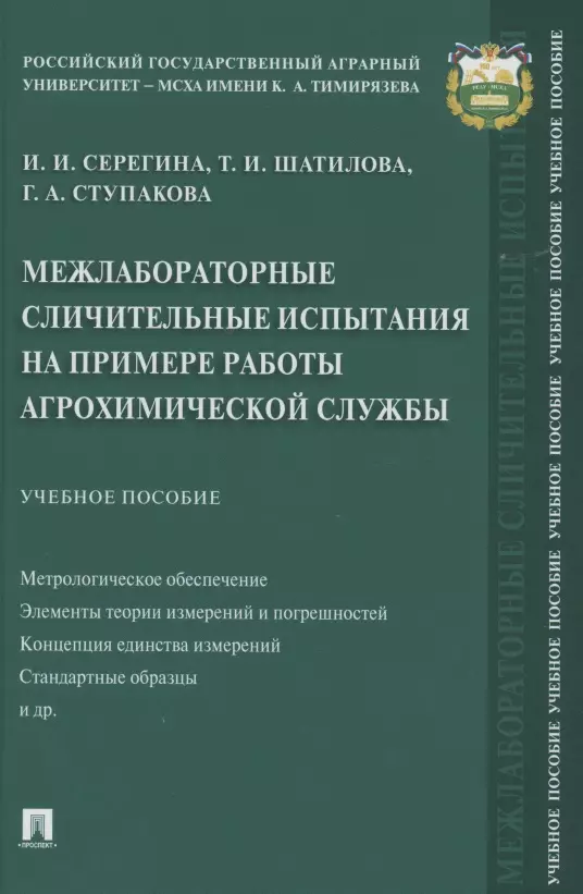 None Межлабораторные сличительные испытания на примере работы агрохимической службы. Учебное пособие