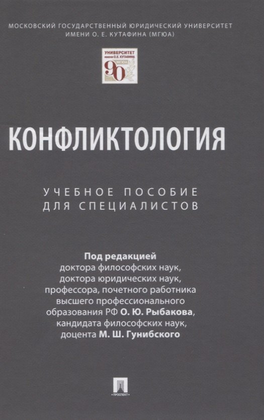 

Конфликтология. Учебное пособие для специалистов