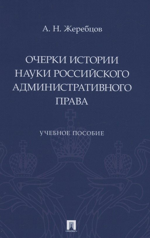 

Очерки истории науки российского административного права. Учебное пособие