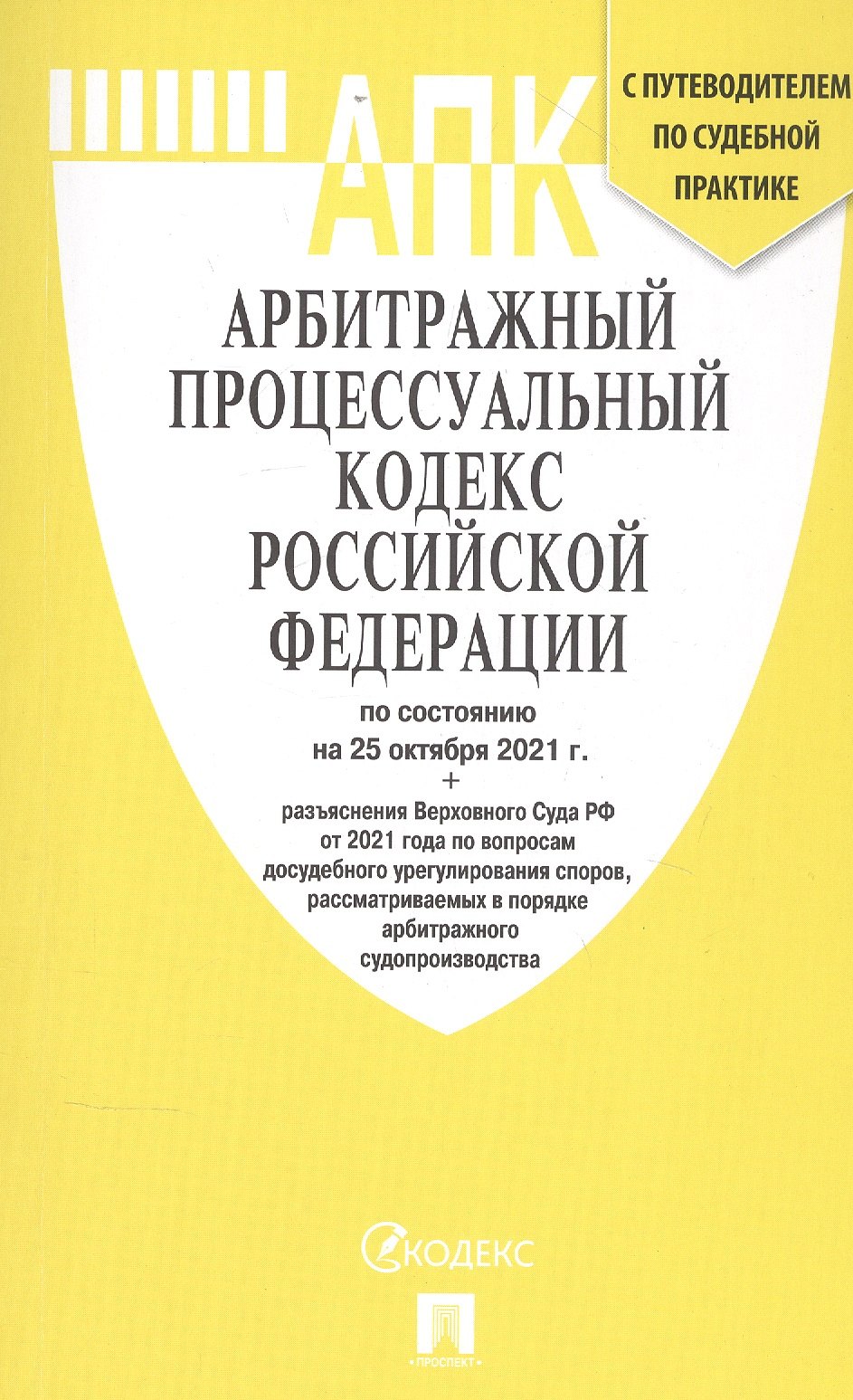 

Арбитражный процессуальный кодекс Российской Федерации по состоянию на 1 марта 2021 г. + разъяснения Верховного Суда РФ. С путеводителем по судебной практике