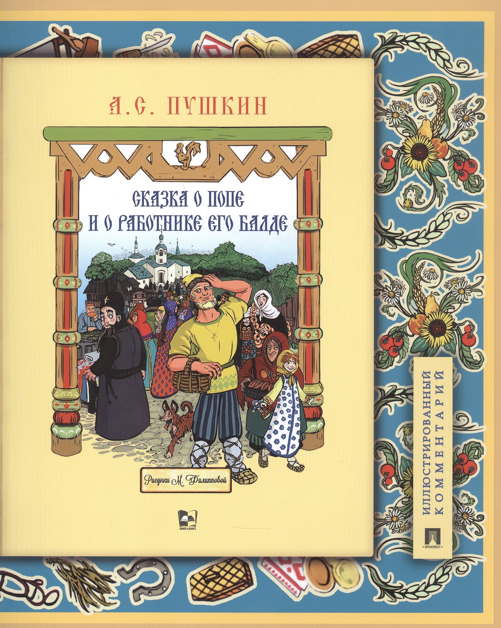 

Сказка о попе и о работнике его Балде. Иллюстрированный комментарий