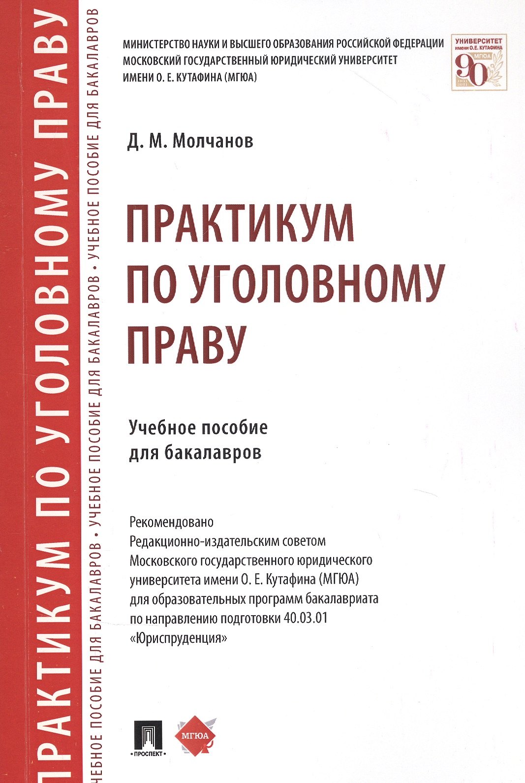 

Практикум по уголовному праву. Учебное пособие для бакалавров