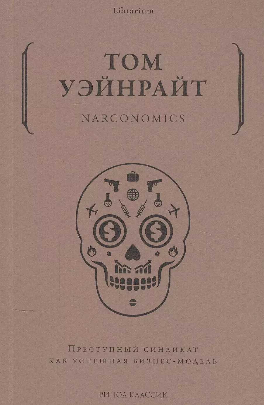 Уэйнрайт Том Narconomics. Преступный синдикат как успешная бизнес-модель