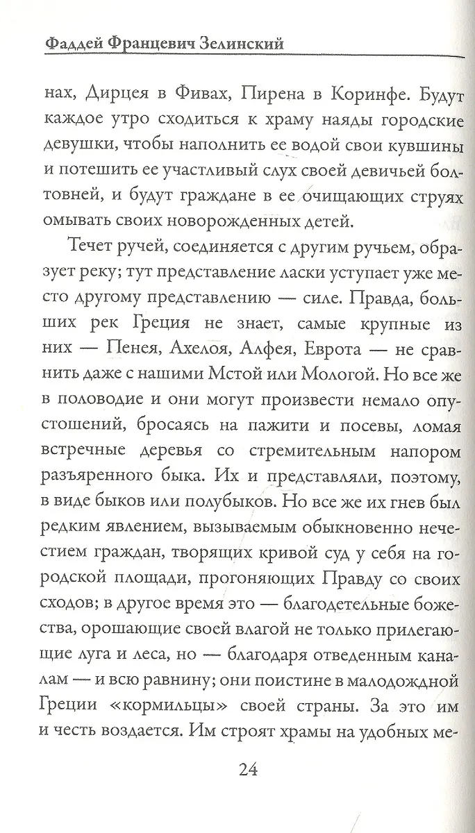 Древнегреческая религия (Фаддей Зелинский) - купить книгу с доставкой в ...