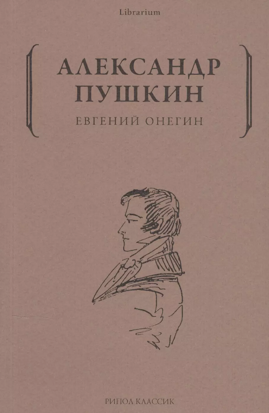 Пушкин Александр Сергеевич Евгений Онегин