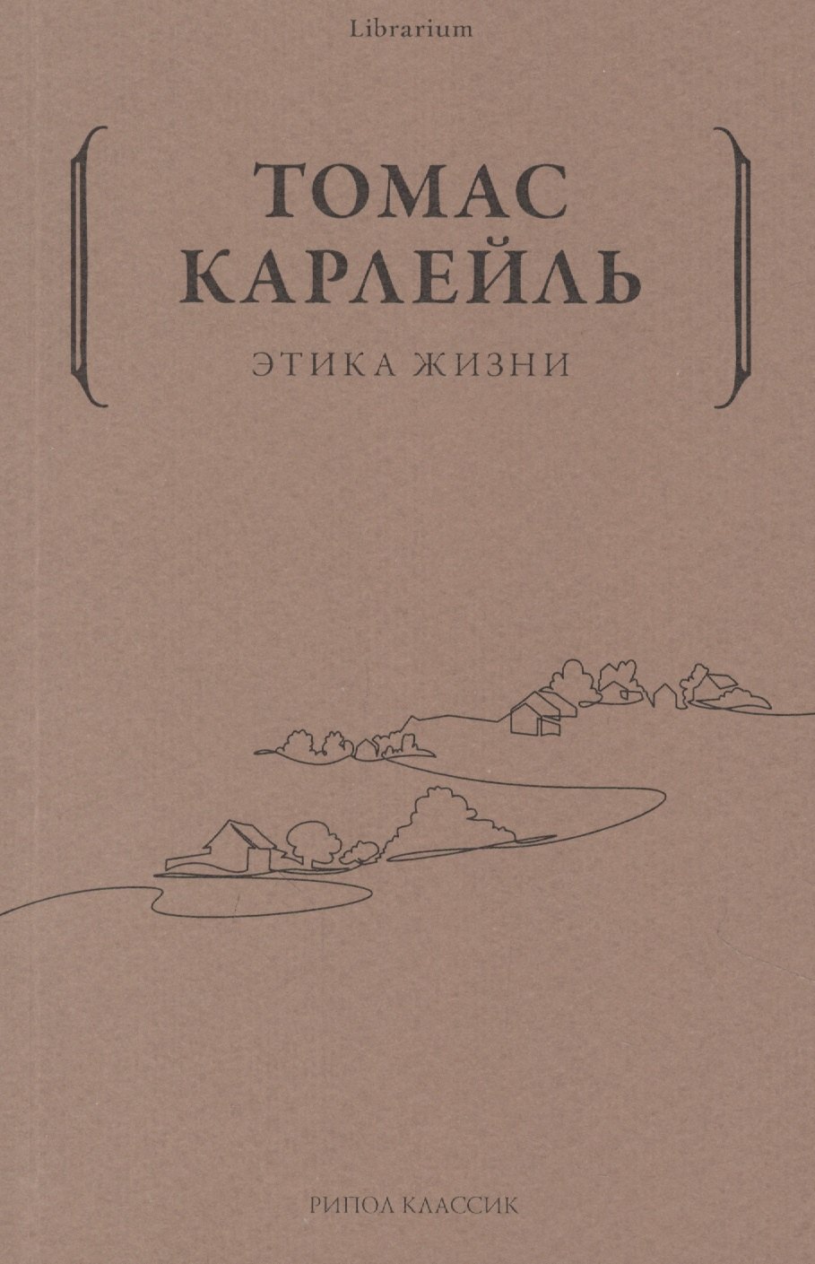 Карлейль Томас Этика жизни карлейль томас герои почитание героев и героическое в истории