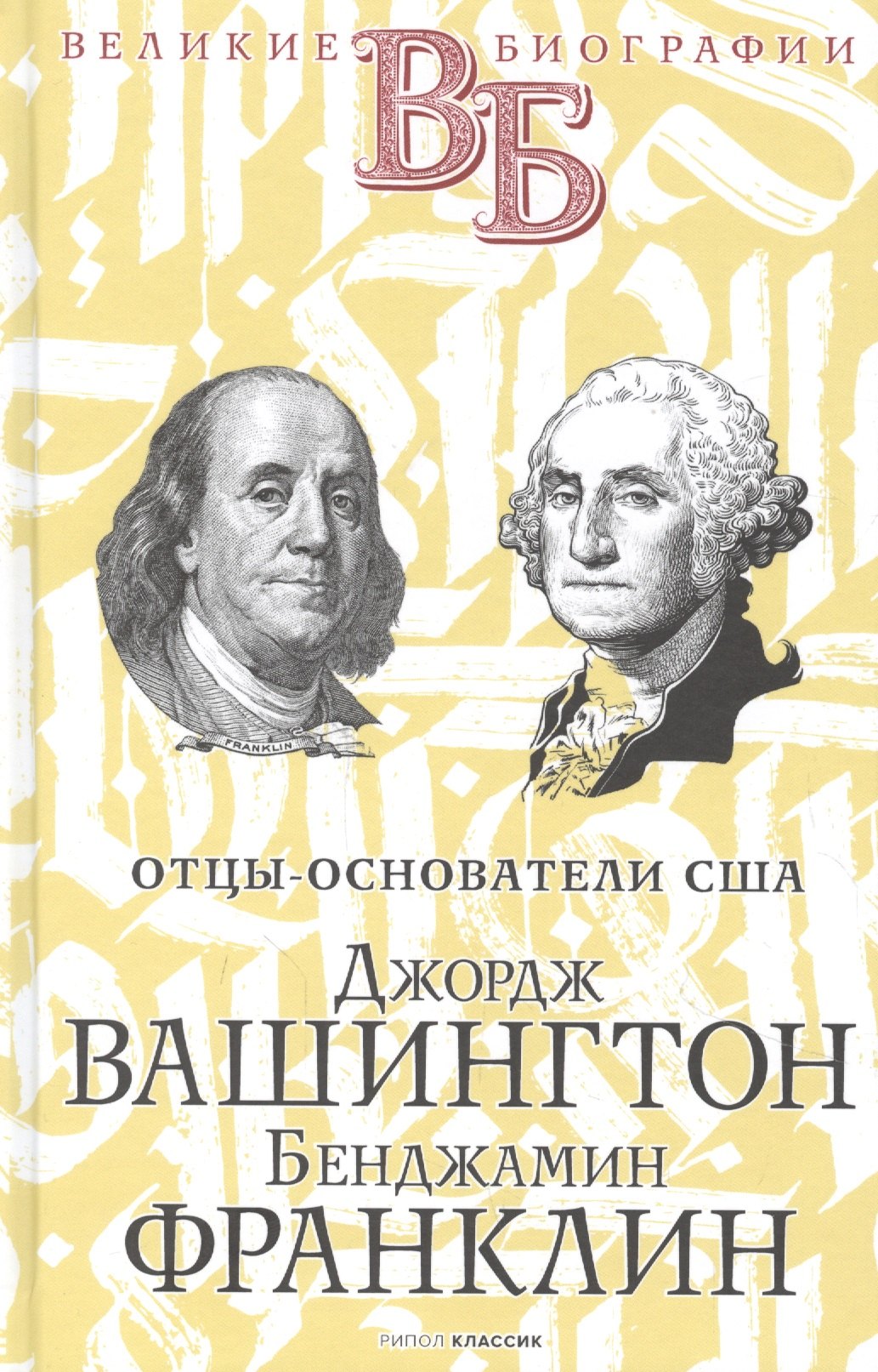 Чепинский В. В. - Джордж Вашингтон. Бенджамин Франклин. Отцы-основатели США