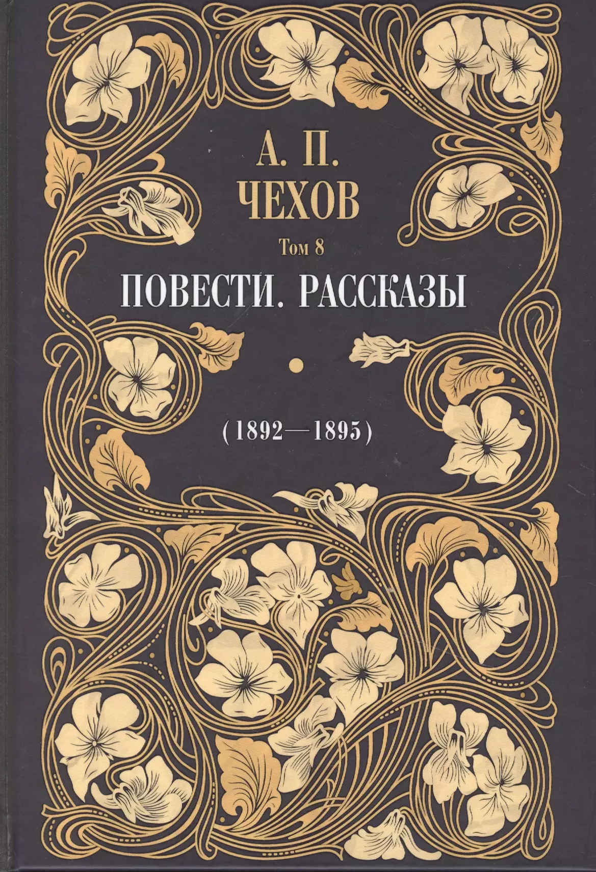 Чехов Антон Павлович Повести. Рассказы (1892 - 1895). Том 8