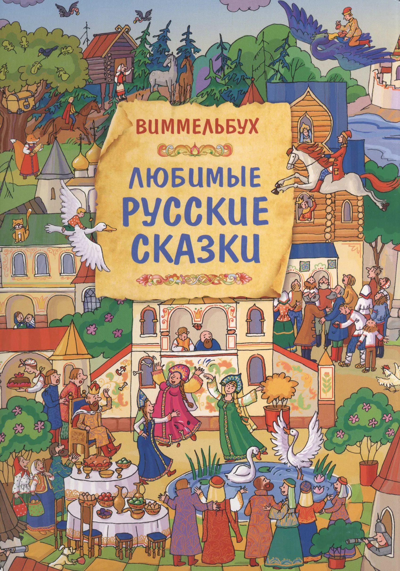 

Любимые русские сказки. Книжка-картинка