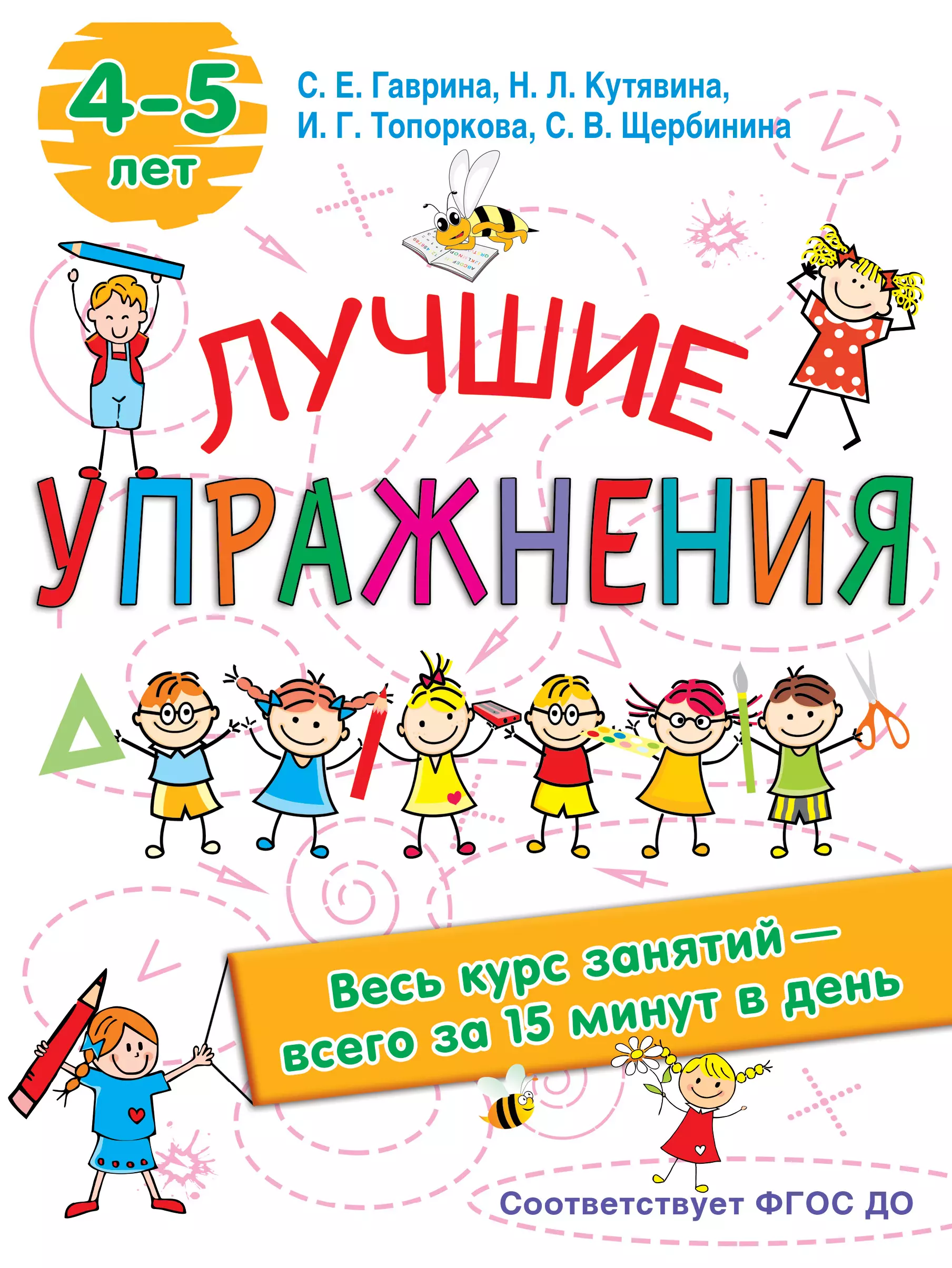 Гаврина Светлана Евгеньевна - Лучшие упражнения. 4-5 лет