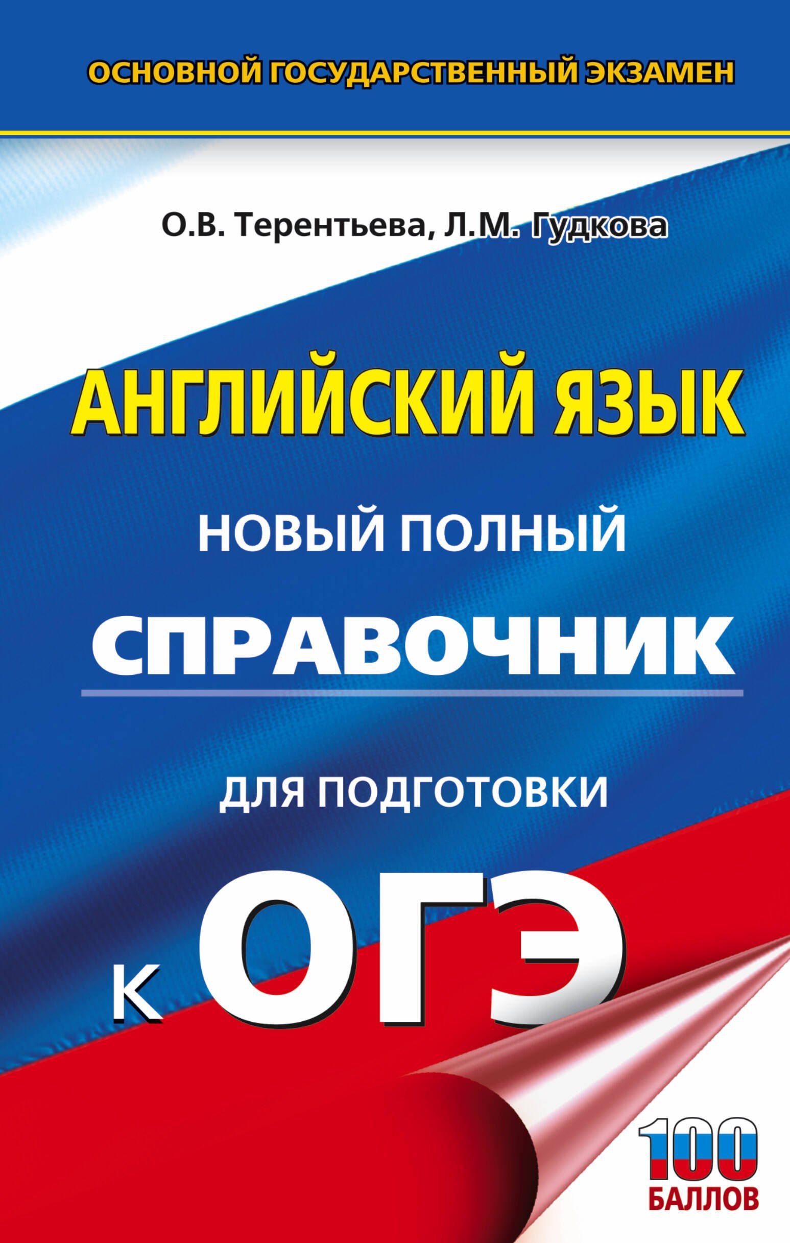 

Английский язык. Новый полный справочник для подготовки к ОГЭ