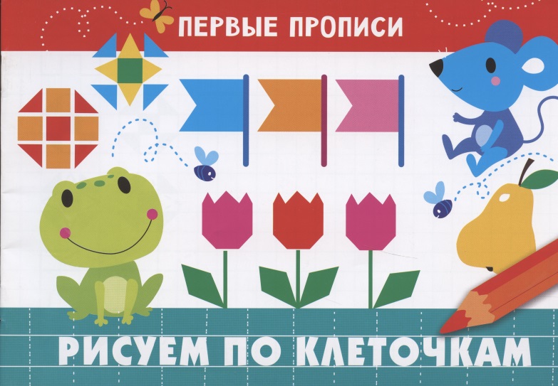 Попова И. Рисуем по клеточкам веселые задачки для детей 5 7 лет