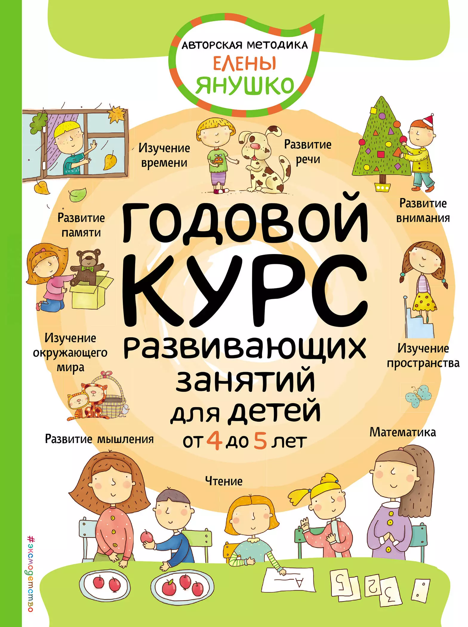 Янушко Елена Альбиновна - Годовой курс развивающих занятий для детей от 4 до 5 лет