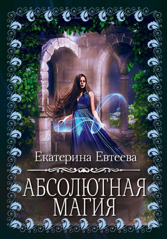 Евтеева Екатерина - Абсолютная магия