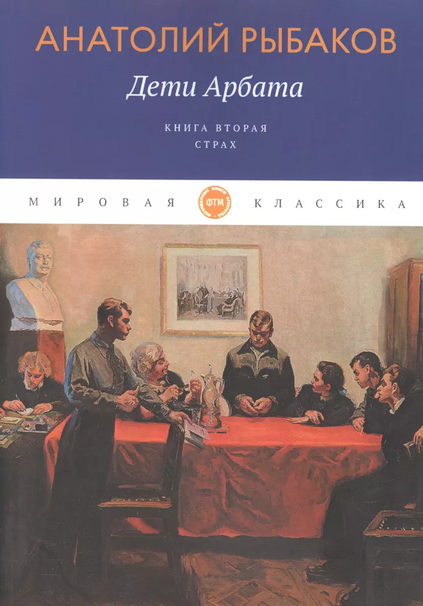 Дети Арбата. Книга Вторая. Страх (Анатолий Рыбаков) - Купить Книгу.